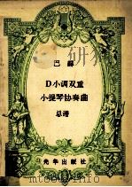 巴赫D小调双重小提琴协奏曲 总谱 PDF电子版封面