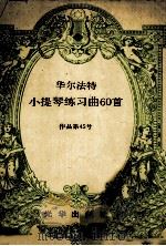 华尔法特小提琴练习曲60首  作品第45号（ PDF版）
