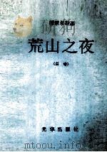 荒山之夜  总谱（ PDF版）