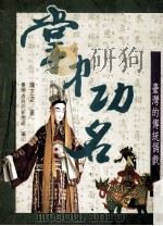 掌中功名 台湾的传统偶戏 1991 PDF电子版封面 陈正之著