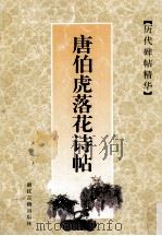 唐伯虎落花诗帖（1998 PDF版）