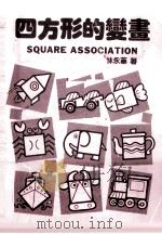 四方形的变画   1992  PDF电子版封面    林永榛著 