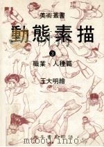 动态素描·3,职业、人种 第2版 1985 PDF电子版封面 王大明绘