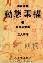 动态素描  1  基础姿势篇  第2版（1986 PDF版）