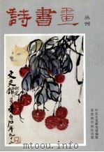 诗书画丛刊  第1辑（1988 PDF版）