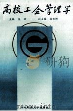 高校工会管理学（1989 PDF版）
