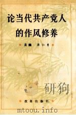 论当代共产党人的作风修养 1992 PDF电子版封面 7800723755 蒋仁勇主编