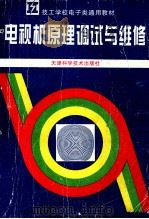 电视机原理调试与维修（1997 PDF版）