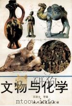 文物与化学 1992 PDF电子版封面 754081716X 宋迪生等编