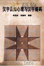 汉字认知心理与汉字编码（1996 PDF版）
