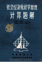 社会经济统计学原理  计算题解（ PDF版）