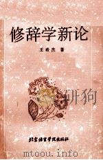 修辞学新论（1993 PDF版）