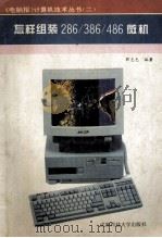 怎么组装286/386/486微机 1994 PDF电子版封面 7561628951 郭志忠编著