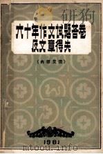 六十年作文试题答卷及文章得失 PDF电子版封面 022609 陈健,韩珍重,齐宗金编著