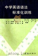 中学英语语法标准化训练（1993 PDF版）