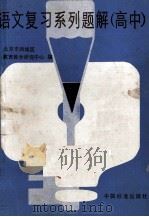语文复习系列题解  高中（1987 PDF版）