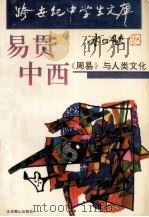 易贯中西  《周易》与人类文化（1993 PDF版）
