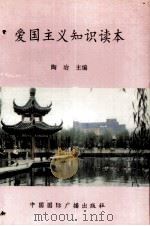 爱国主义知识读本 1994 PDF电子版封面 7507812758 陶冶主编