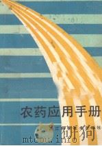 农药应用手册（1986 PDF版）