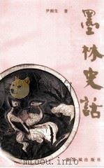 墨林史话（1993 PDF版）