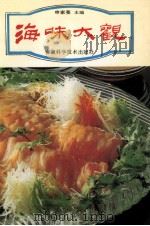 海味大观（1991 PDF版）