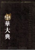 中华大典 医药卫生典 医学分典 儿科总部 1999 PDF电子版封面 780523907x 傅世垣等主编;李明富,赵立勋,黄英志卷主编