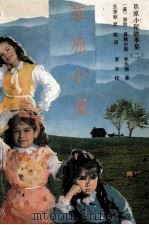 草原小屋故事集 2 1989 PDF电子版封面 7500804032 (美)劳拉·英格尔斯·怀尔德著