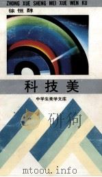 科技美 1992 PDF电子版封面 7535107621 徐恒醇著