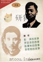 中国共产党早期革命家的故事 5 1996 PDF电子版封面 218934 穆钦著