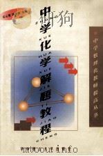 中学化学解题教程（1999 PDF版）