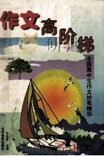 作文高阶梯 全国高中生作文妙笔精华 1998 PDF电子版封面 7530317016 张伯华主编