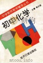 初中化学 献给年轻教师 1996 PDF电子版封面 780127184X 常文启主编;王景宇,赵鹏编著