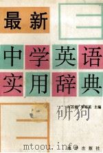 最新中学生英语实用辞典（1992 PDF版）