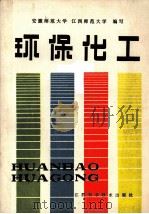 环保化工   1987  PDF电子版封面  15425·21  安徽师范大学化学系，江西师范大学化学系编写 