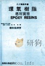 环氧树脂应用实物 1986 PDF电子版封面 垣内弘原著;赖耿阳译著