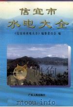 信宜市水电大全   1998  PDF电子版封面  7218027229  《信宜市水电大全》编纂委员会编 