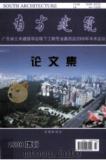 南方建筑  广东省土木建筑学会地下工程专业委员2008年学术会议论文集  2008增刊（ PDF版）