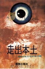 走出本土 湖南省各地 市 改革开放大思路 1994 PDF电子版封面 7543808242 熊清泉主编