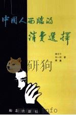 中国人面临的消费选择（1993 PDF版）
