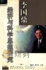 李国鼎经济与科技思想研究文集 1999 PDF电子版封面 7806157743 李廉水,施卫东主编