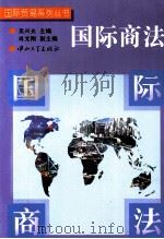 国际商法   1997  PDF电子版封面  7306013181  吴兴光主编；肖文刚副主编 
