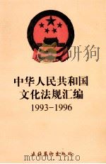 中华人民共和国文化法规汇编 1993-1996 1997 PDF电子版封面 750391579X 中华人民共和国文化部办公厅编