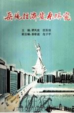 岳阳经济发展研究 1993 PDF电子版封面 7307014408 谭凤波,欧阳培主编