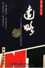 远略 1993 PDF电子版封面 750112221O 张琛主编