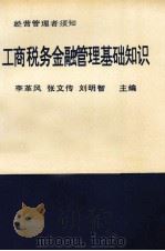 工商税务金融管理基础知识 1993 PDF电子版封面 9627281727 李革风,张文传,刘明智主编