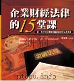 企业财经法律的15堂课（ PDF版）