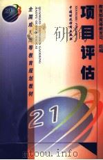 项目评估 1999 PDF电子版封面 7500542348 张中华等编