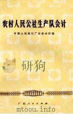 农村人民公社生产队会计 1974 PDF电子版封面 4111150 中国人民银行广东省分行编