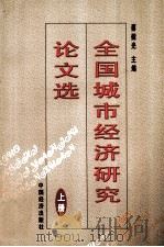 全国城市经济研究论文选 上 1998 PDF电子版封面 7501744122 蔡建光主编