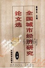 全国城市经济研究论文选 下 1998 PDF电子版封面 7501744122 蔡建光主编